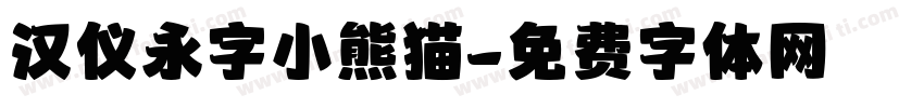 汉仪永字小熊猫字体转换