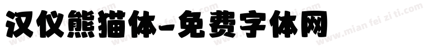 汉仪熊猫体字体转换