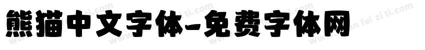 熊猫中文字体字体转换