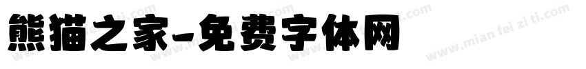 熊猫之家字体转换