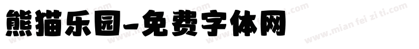 熊猫乐园字体转换