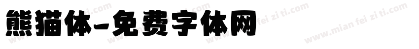 熊猫体字体转换