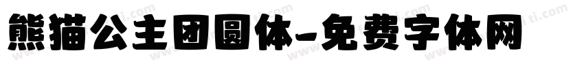 熊猫公主团圆体字体转换