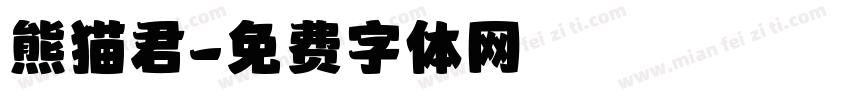 熊猫君字体转换