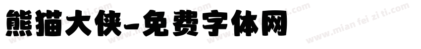 熊猫大侠字体转换