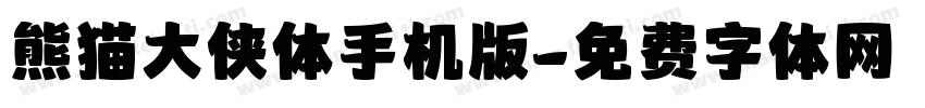熊猫大侠体手机版字体转换