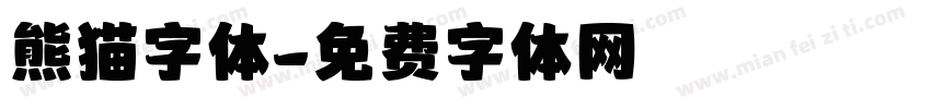 熊猫字体字体转换