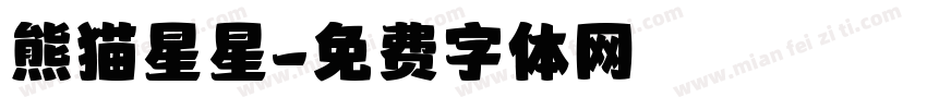 熊猫星星字体转换