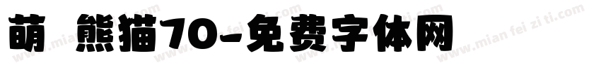 萌の熊猫70字体转换