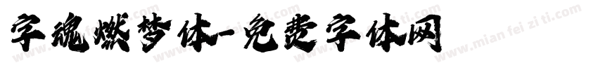 字魂燃梦体字体转换