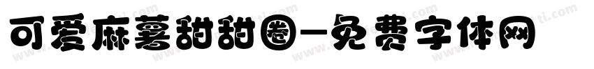 可爱麻薯甜甜圈字体转换