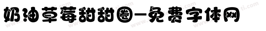 奶油草莓甜甜圈字体转换