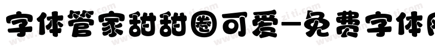 字体管家甜甜圈可爱字体转换