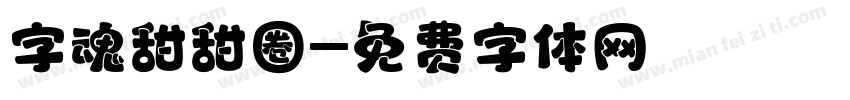 字魂甜甜圈字体转换