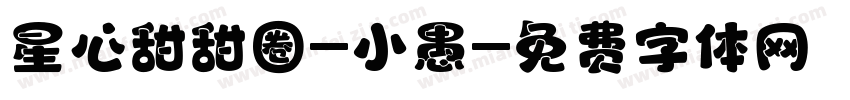 星心甜甜圈-小愚字体转换