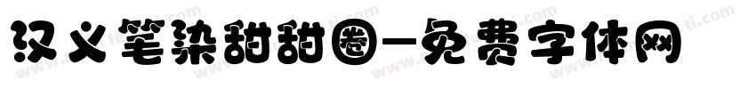 汉义笔染甜甜圈字体转换