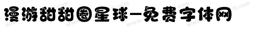 漫游甜甜圈星球字体转换