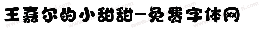 王嘉尔的小甜甜字体转换