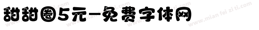 甜甜圈5元字体转换