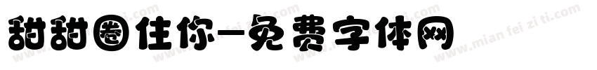 甜甜圈住你字体转换