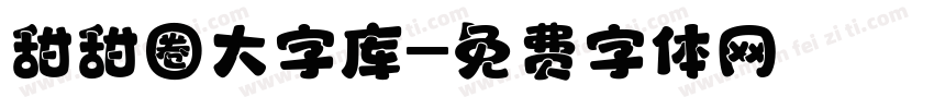 甜甜圈大字库字体转换