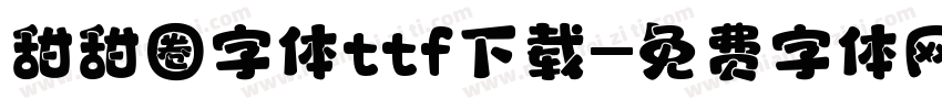 甜甜圈字体ttf下载字体转换