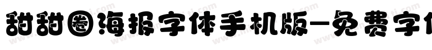 甜甜圈海报字体手机版字体转换