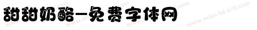 甜甜奶酪字体转换