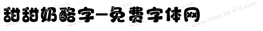 甜甜奶酪字字体转换
