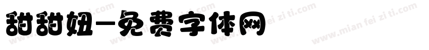 甜甜妞字体转换