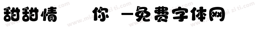 甜甜情話說與你聽字体转换
