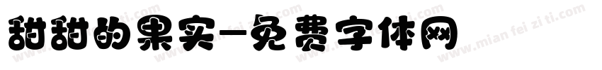 甜甜的果实字体转换