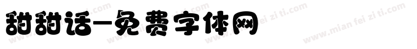 甜甜话字体转换