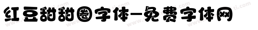 红豆甜甜圈字体字体转换