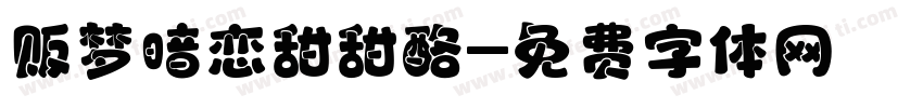 贩梦暗恋甜甜酪字体转换