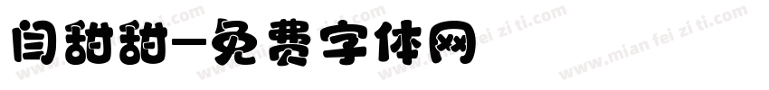 闫甜甜字体转换