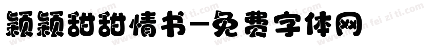颖颖甜甜情书字体转换