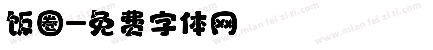 饭圈字体转换