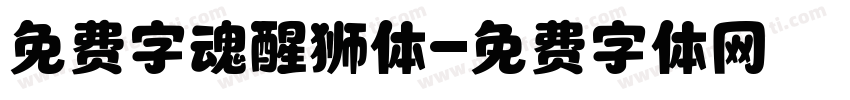 免费字魂醒狮体字体转换
