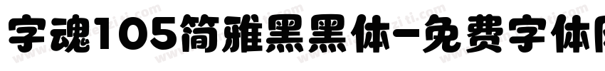 字魂105简雅黑黑体字体转换