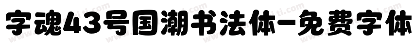 字魂43号国潮书法体字体转换