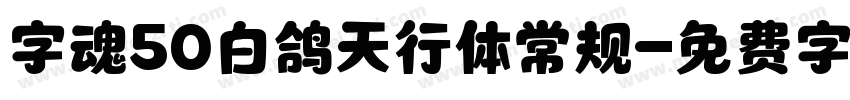 字魂50白鸽天行体常规字体转换