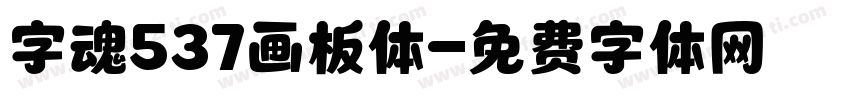 字魂537画板体字体转换