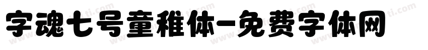 字魂七号童稚体字体转换