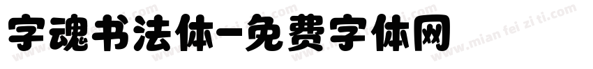 字魂书法体字体转换