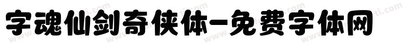 字魂仙剑奇侠体字体转换