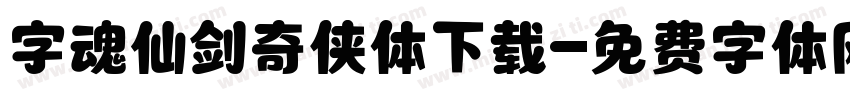 字魂仙剑奇侠体下载字体转换
