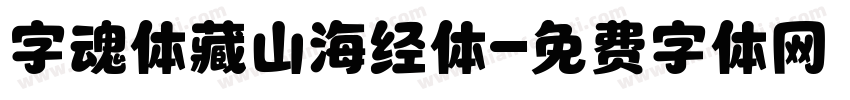 字魂体藏山海经体字体转换