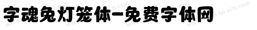 字魂兔灯笼体字体转换