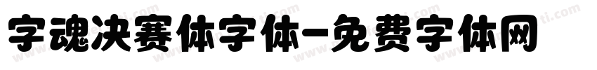 字魂决赛体字体字体转换
